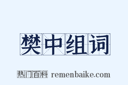 樊中组词是什么意思的图片